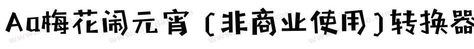 Aa梅花闹元宵 (非商业使用)转换器字体转换